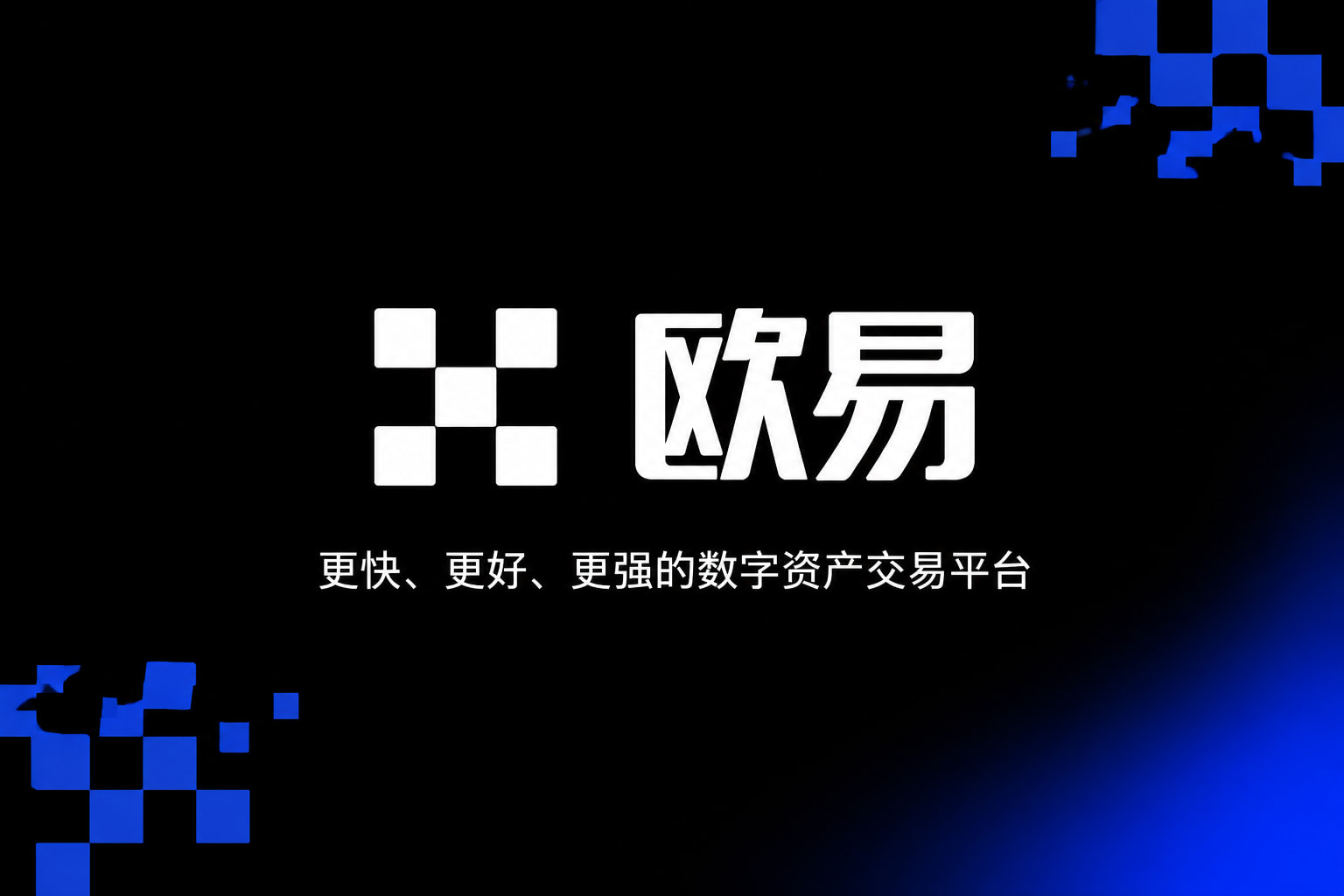 下载欧交易所app交易所APP行情界面